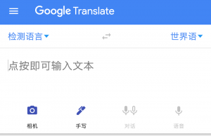 谷歌翻译app