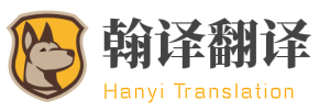 成都翻译公司-成都翰译翻译公司