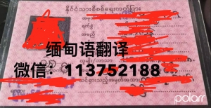 缅甸身份证